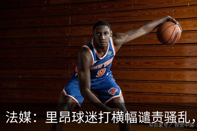 法媒：里昂球迷打横幅谴责骚乱，声援商家
