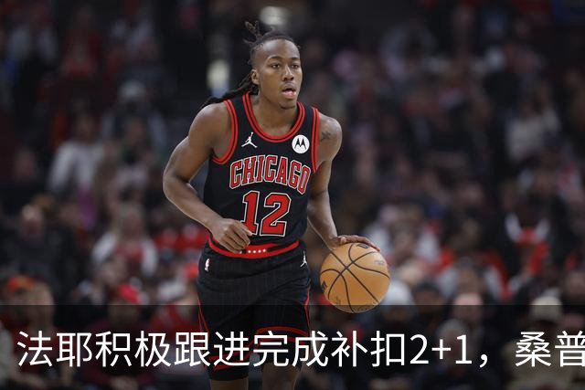 法耶积极跟进完成补扣2+1，桑普森扣篮+三分北京领先10分