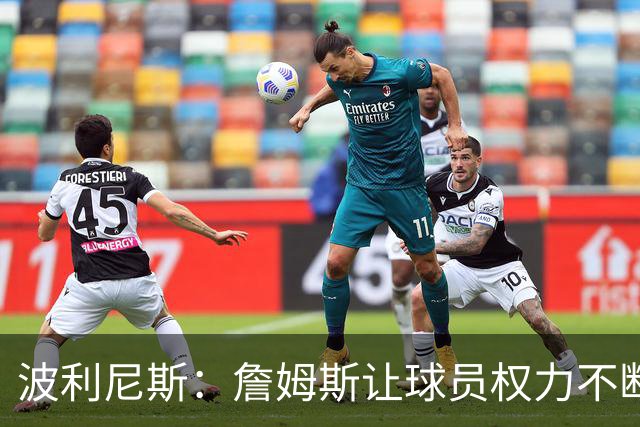 波利尼斯：詹姆斯让球员权力不断扩大 如今想让球星听他的不容易