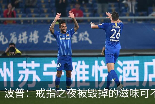 波普：戒指之夜被毁掉的滋味可不好受 尼克斯今天会吞下赛季首败
