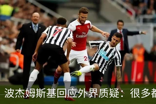 波杰姆斯基回应外界质疑：很多都是观点，没有数据支撑