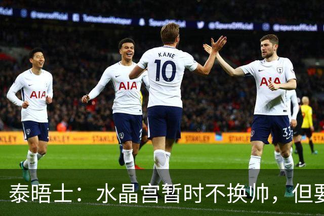 泰晤士：水晶宫暂时不换帅，但要求萨热改善防守