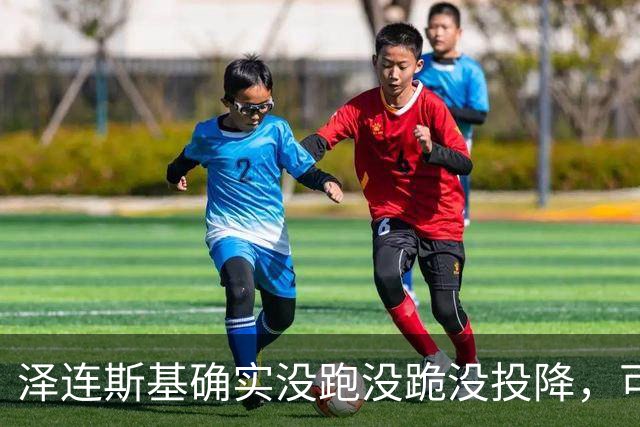 泽连斯基确实没跑没跪没投降，可是乌克兰已经倒在废墟里了