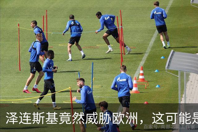 泽连斯基竟然威胁欧洲，这可能是他走过最错的一步棋？