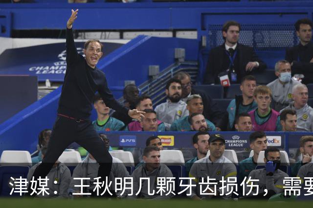 津媒：王秋明几颗牙齿损伤，需要等返回天津后再做细致诊治