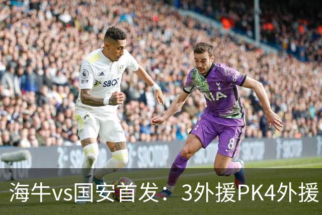 海牛vs国安首发：3外援PK4外援！埃朱马、法比奥、张玉宁先发