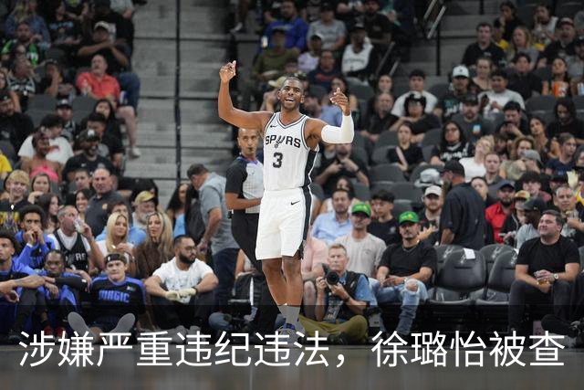 涉嫌严重违纪违法，徐璐怡被查