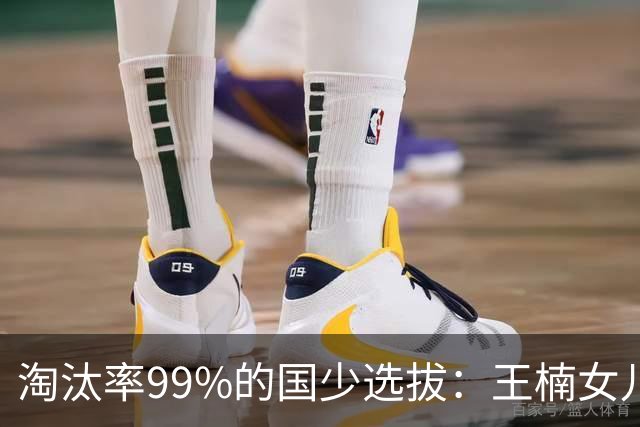 淘汰率99%的国少选拔：王楠女儿卡第十七，蒯曼妹妹8岁夺冠！