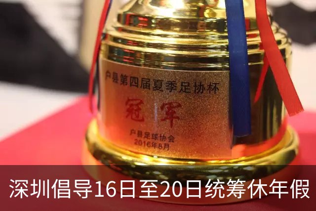 深圳倡导16日至20日统筹休年假