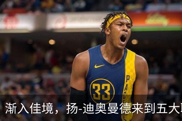 渐入佳境，扬-迪奥曼德来到五大联赛后各项赛事首次连场助攻