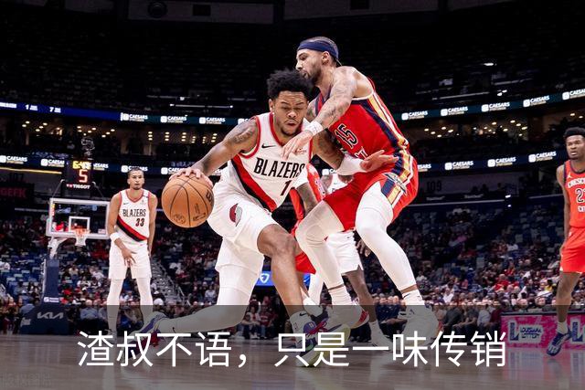渣叔不语，只是一味传销