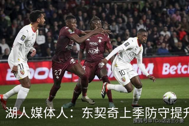 湖人媒体人：东契奇上季防守提升不少 老詹走后他须承担篮板任务