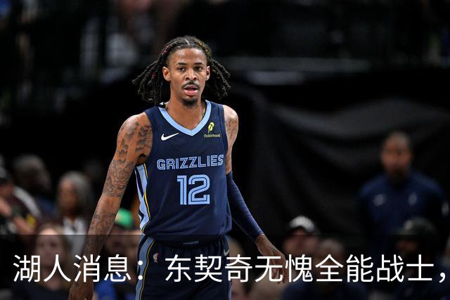 湖人消息：东契奇无愧全能战士，11+4前锋加盟，布朗尼状态喜人