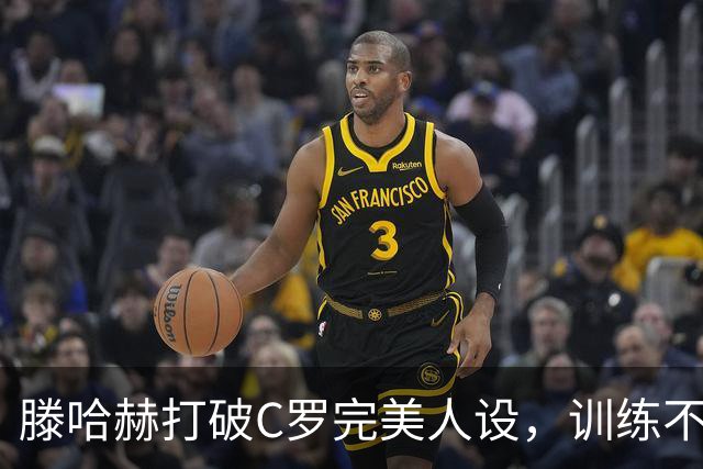 滕哈赫打破C罗完美人设，训练不达标，带坏球队风气，没有好胜心