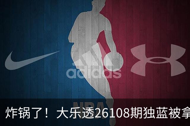 炸锅了！大乐透26108期独蓝被拿下，精选5+2一注，今晚谁睡得着？