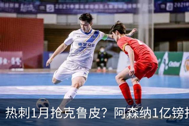 热刺1月抢克鲁皮？阿森纳1亿镑报价考验伯恩茅斯