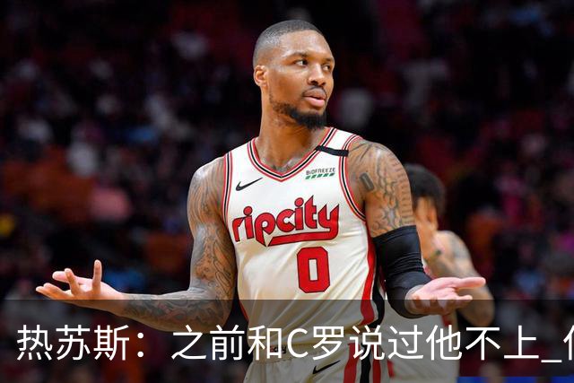 热苏斯：之前和C罗说过他不上 但赛中怕可能需要他，就让他去热身