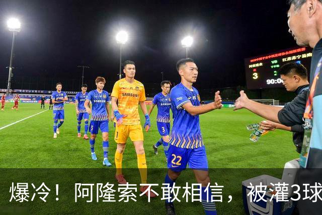 爆冷！阿隆索不敢相信，被灌3球太耻辱，10.8亿欧豪阵也没用