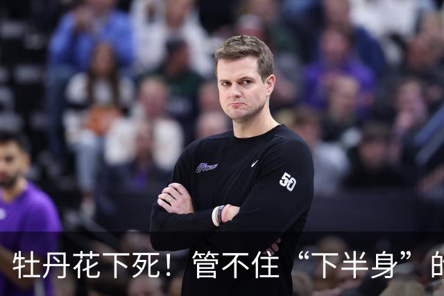 牡丹花下死！管不住“下半身”的张本智和，终为自己的荒唐买了单