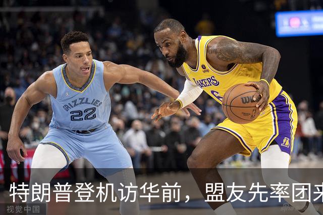 特朗普登机访华前，盟友先率团来北京一趟，美代表说出最终目标
