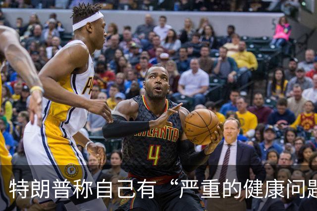 特朗普称自己有“严重的健康问题”，又马上改口“我也不知道我有什么健康问题，我在开玩笑”；美媒称他3年胖了21斤，构成重大健康风险