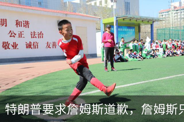 特朗普要求詹姆斯道歉，詹姆斯只回了一句“办公室今天没新闻”