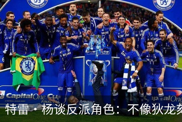 特雷·杨谈反派角色：不像狄龙刻意营造 是纽约球迷先挑起的