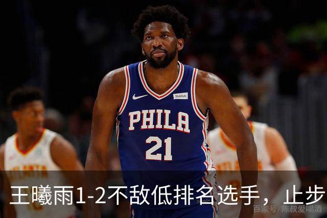 王曦雨1-2不敌低排名选手，止步WTA1000武汉站第二轮