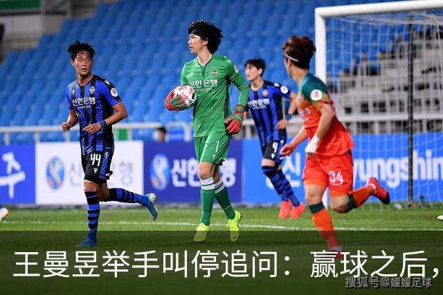 王曼昱举手叫停追问：赢球之后，她为什么只让记者问两个问题