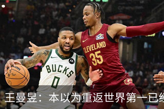 王曼昱：本以为重返世界第一已经很幸福，没成想，如今幸福加倍了