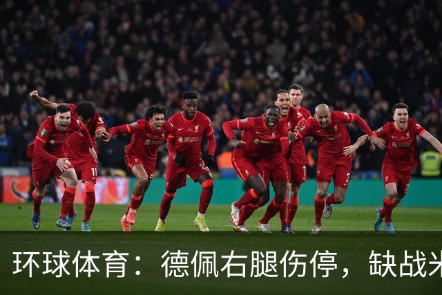 环球体育：德佩右腿伤停，缺战米拉索尔