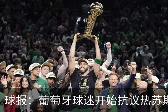 球报：葡萄牙球迷开始抗议热苏斯；葡萄牙队社媒已掉粉150万