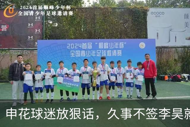 申花球迷放狠话，久事不签李昊就集体退套票