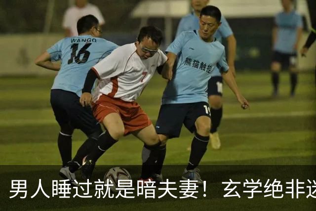 男人睡过就是暗夫妻！玄学绝非迷信，错付身心最折福