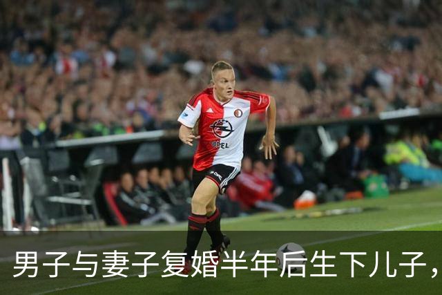 男子与妻子复婚半年后生下儿子，5年后再次离婚，男方发现儿子非亲生，法院：前妻赔偿24.3万元，支持男子所有请求