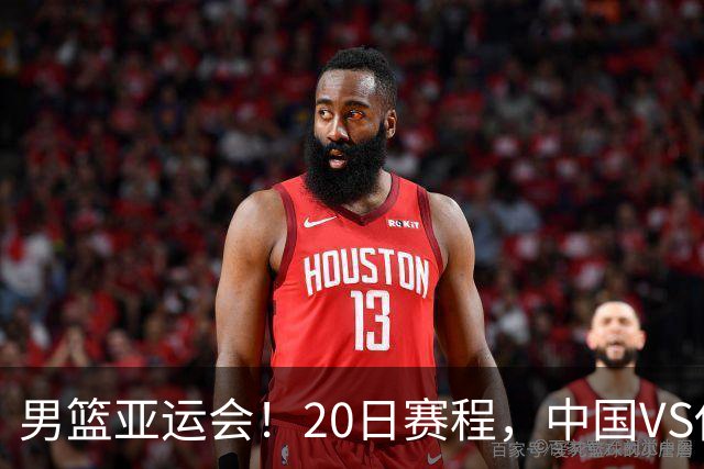 男篮亚运会！20日赛程，中国VS伊朗冲击季军，日韩冠军争夺战！