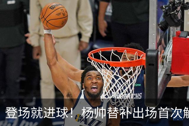 登场就进球！杨帅替补出场首次触球就头球破门，申花1-1扳平