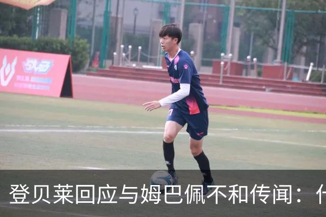 登贝莱回应与姆巴佩不和传闻：什么都没发生