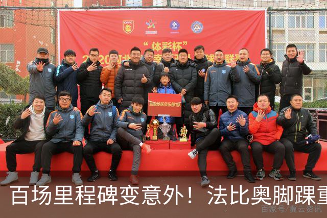 百场里程碑变意外！法比奥脚踝重伤当场落泪，国安争冠再迎变数