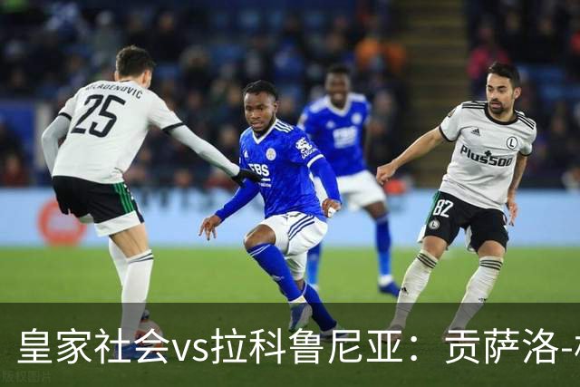 皇家社会vs拉科鲁尼亚：贡萨洛-格德斯、索莱尔首发，希门尼斯、戴维-梅利亚出战