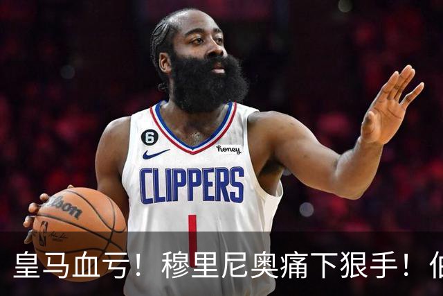 皇马血亏！穆里尼奥痛下狠手！伯纳乌 7000 万天才被彻底弃用