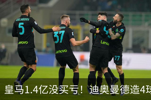 皇马1.4亿没买亏！迪奥曼德造4球，这新人确实很牛！