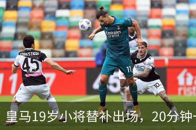 皇马19岁小将替补出场，20分钟一传一射，完胜维尼修斯首发70分钟