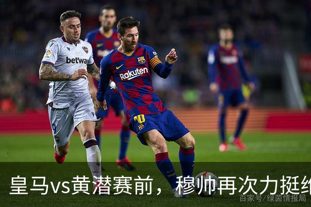 皇马vs黄潜赛前，穆帅再次力挺维尼修斯：心疼维尼，他值得被帮助！