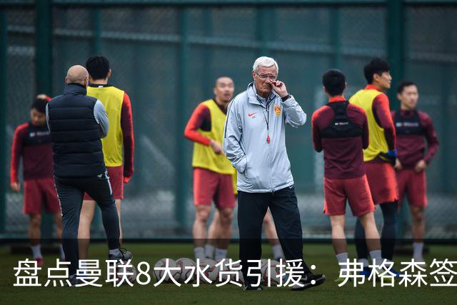 盘点曼联8大水货引援：弗格森签约贝贝上榜 安东尼仅排第二