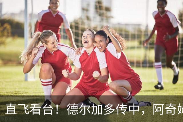 直飞看台！德尔加多传中，阿奇姆彭点球点附近打飞错失良机