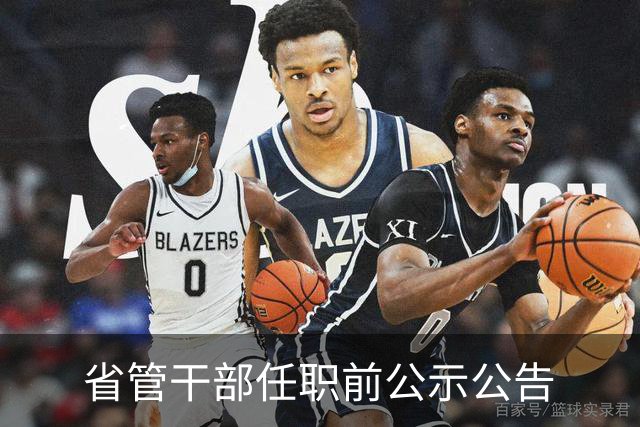 省管干部任职前公示公告