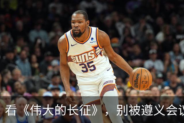 看《伟大的长征》，别被遵义会议名单误导