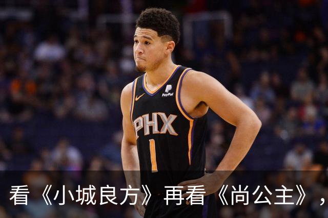 看《小城良方》再看《尚公主》，孟子义不忍直视，没对比就没伤害