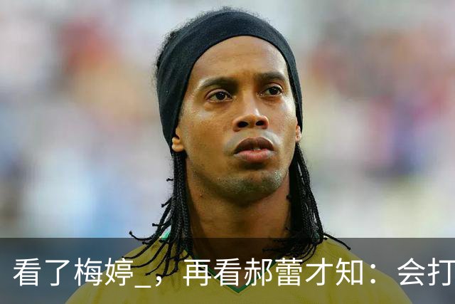看了梅婷 ，再看郝蕾才知：会打扮与不会打扮的女人，差距多大